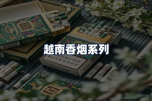 越南香烟